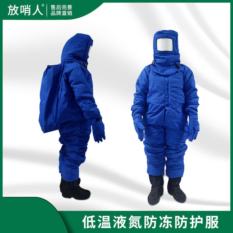 放哨人低温防护服     液氮服   CNG防化服    带背囊防冻服