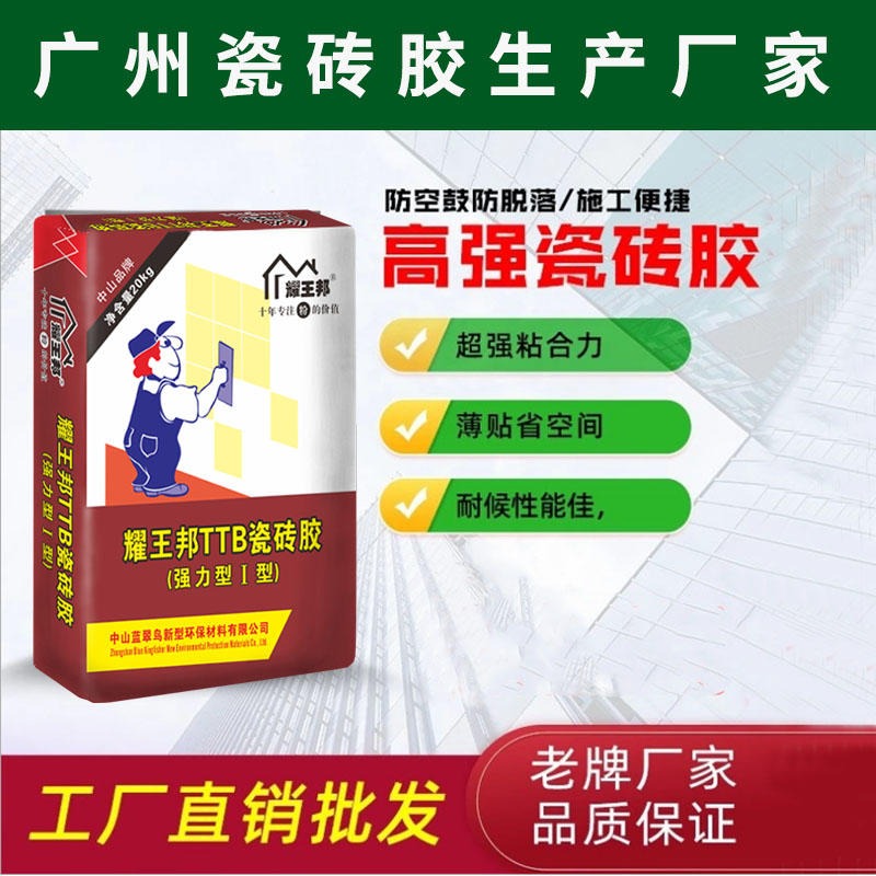 广州耀王邦水性瓷砖胶 强力瓷砖粘结剂 背胶厂家发货超低价