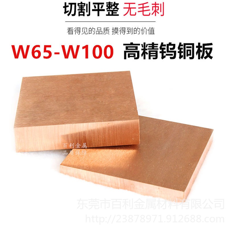 W85钨铜板 电阻焊电极钨铜板 高导热W85钨铜板 百利金属