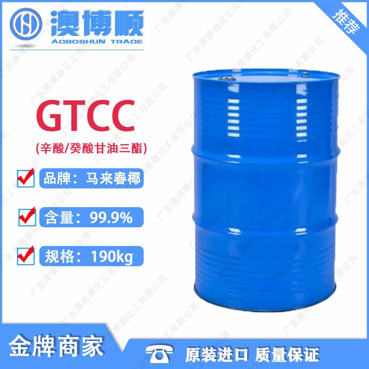 一手货源进口GTCC 辛酸癸酸甘油三酯 辛癸酸甘油酯化妆品190KG/桶