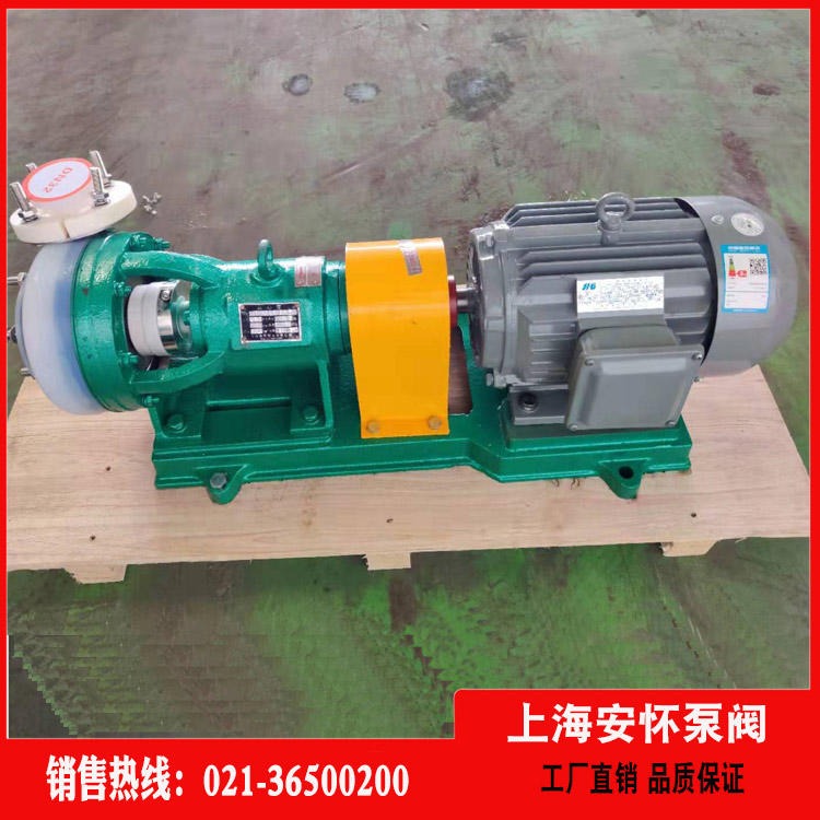 氟塑料离心泵 上海安怀25FSB-10 耐腐蚀泵厂家