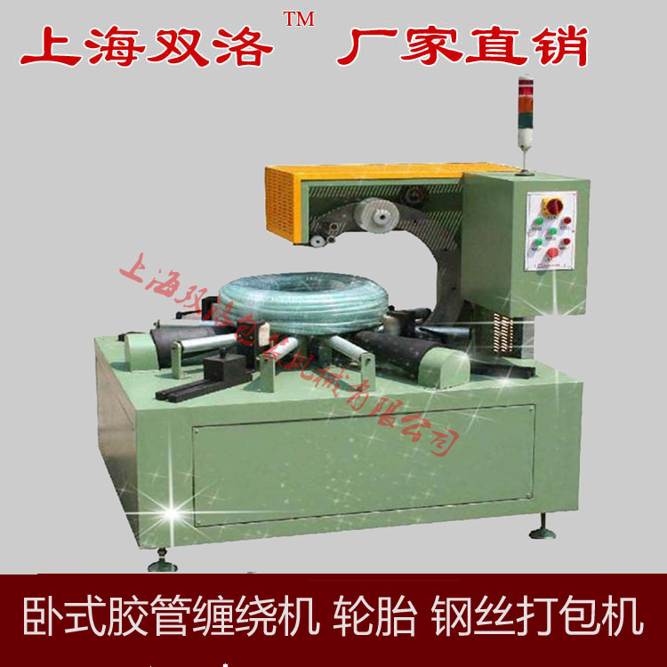 上海厂家供应 全自动卧式环体缠绕机 钢丝 胶管 轮胎缠绕包装机示例图1