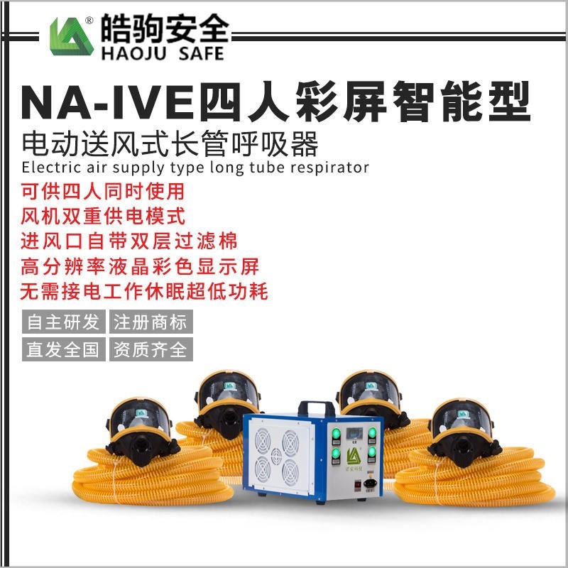 皓驹 NA-IV 电动送风式长管呼吸器 电动长管送风呼吸器 厂家直销