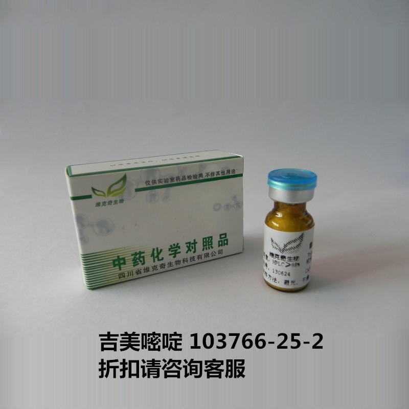 吉美嘧啶  Gimeracil  103766-25-2 实验室自制标准品 维克奇 对照品