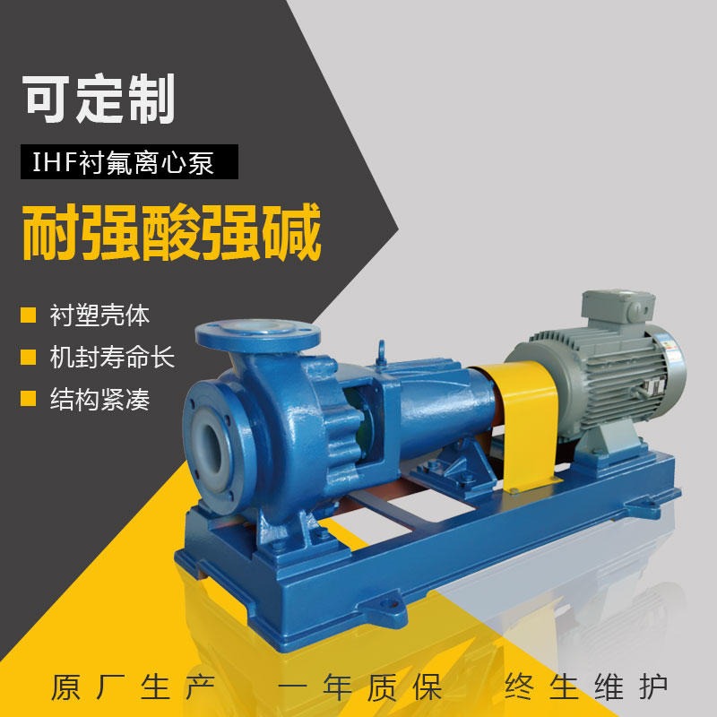 IHF40-25-200氟塑料离心泵 衬氟泵 卧式单级化工泵 腾龙泵阀