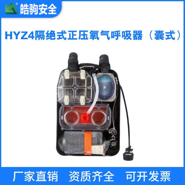 皓驹供应 HYZ4正压氧气呼吸器 氧气呼吸器设备 隔氧气呼吸器厂家