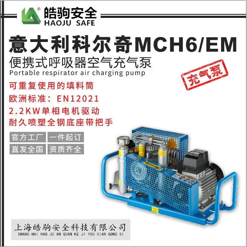 上海皓驹 MCH6/EM 意大利科尔奇 空气呼吸器充气泵 呼吸器充气泵 高压空气压缩机