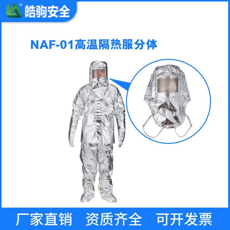 隔热服厂家:皓驹 型号:NAF-01分体1000度 高温隔热服 消防隔热服