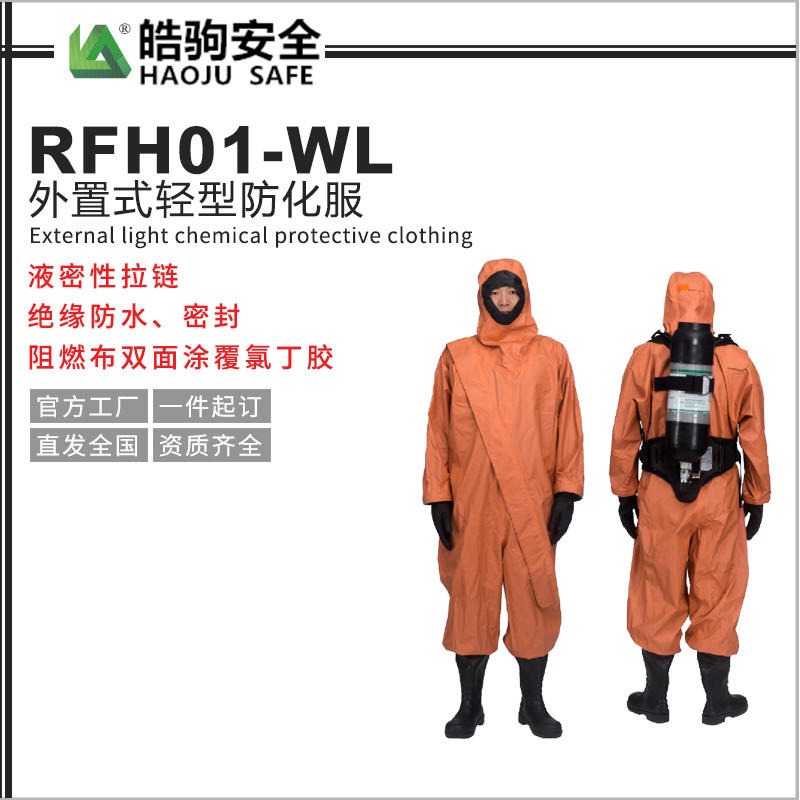 RFH-01型 消防化学防护服 轻型防化服 连体防护服 上海皓驹 HJF0101