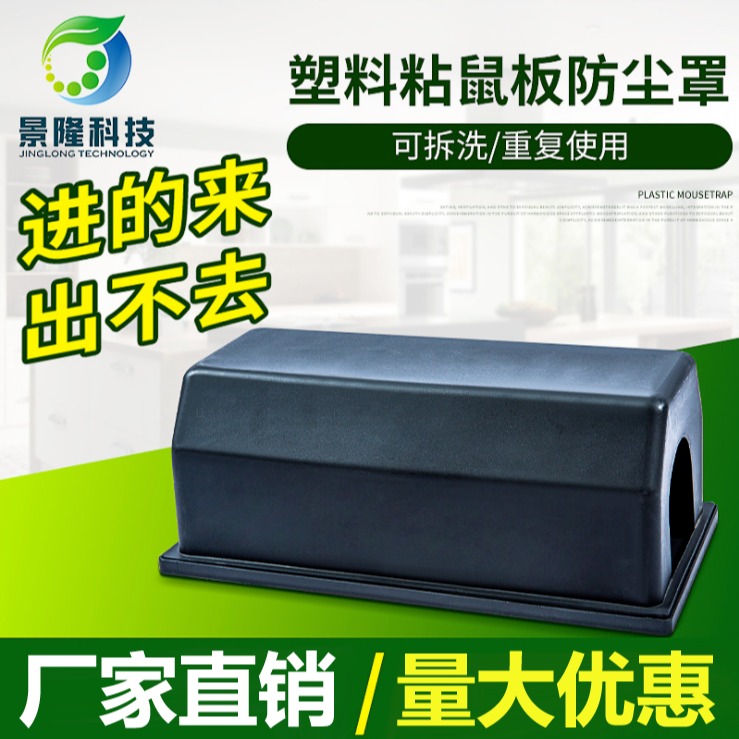 湖南捕鼠器厂家 塑料捕鼠盒 景隆JL-3005B工厂老鼠贴保护罩