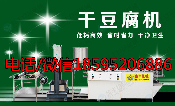 黑龙江鸡西干豆腐机图片   干豆腐机最新产品   干豆腐皮机生产线