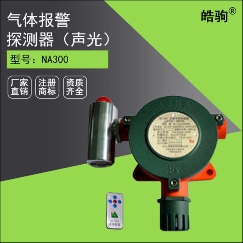 上海皓驹NA-300气体探测报警器 专业生产 高分辨率