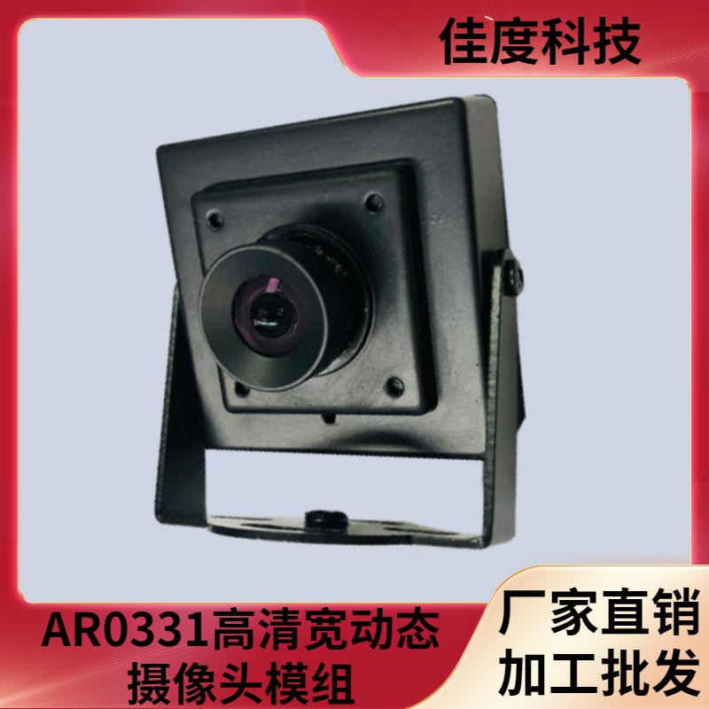 摄像头模组 佳度厂家直销AR0331高清宽动态摄像头模组 加工批发
