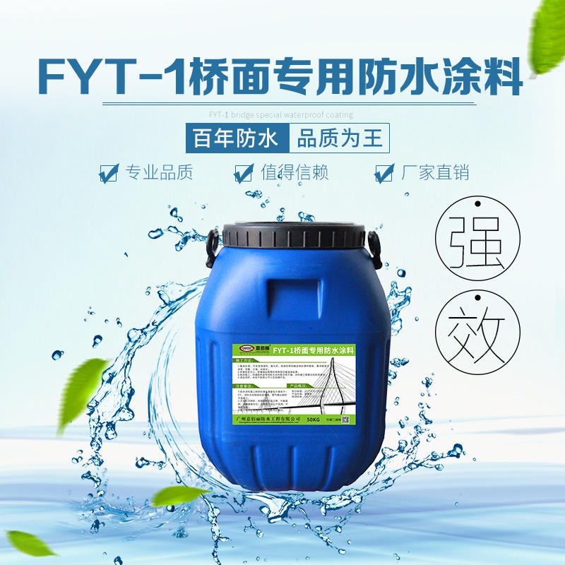 fyt-1改进型桥面防水涂料 三途fyt-1防水涂料 制造商一手报价