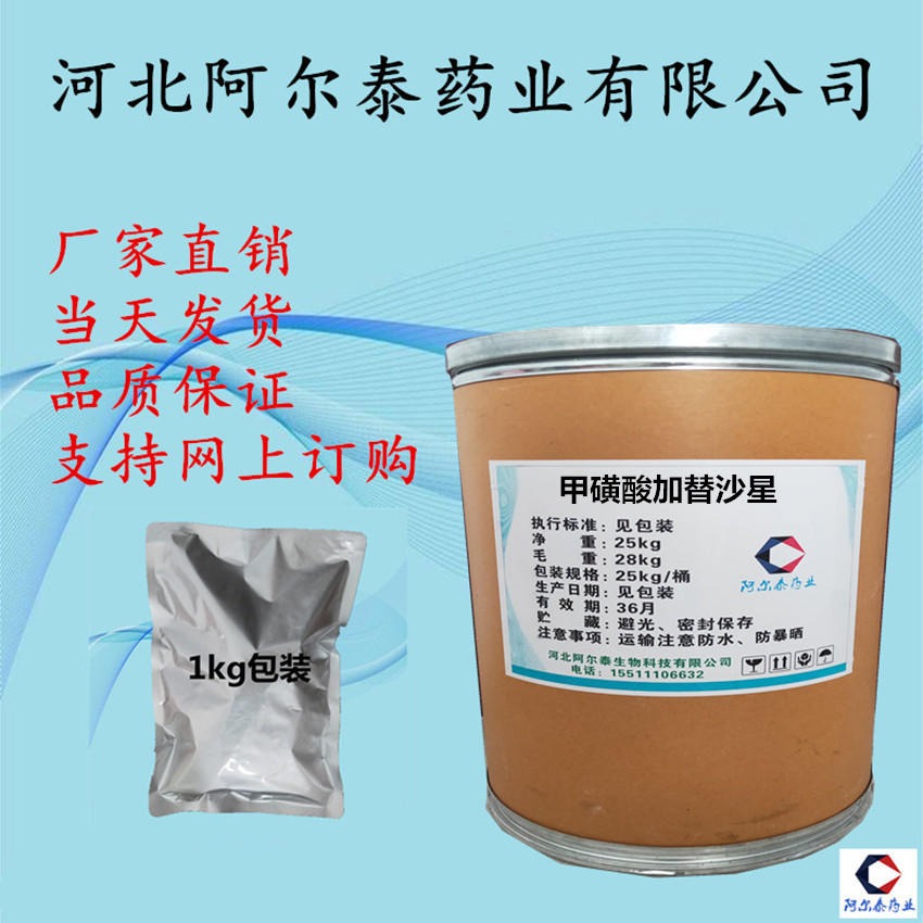 甲磺酸加替沙星生产厂家阿尔泰药业160738-57-8甲磺酸加替沙星作用价格