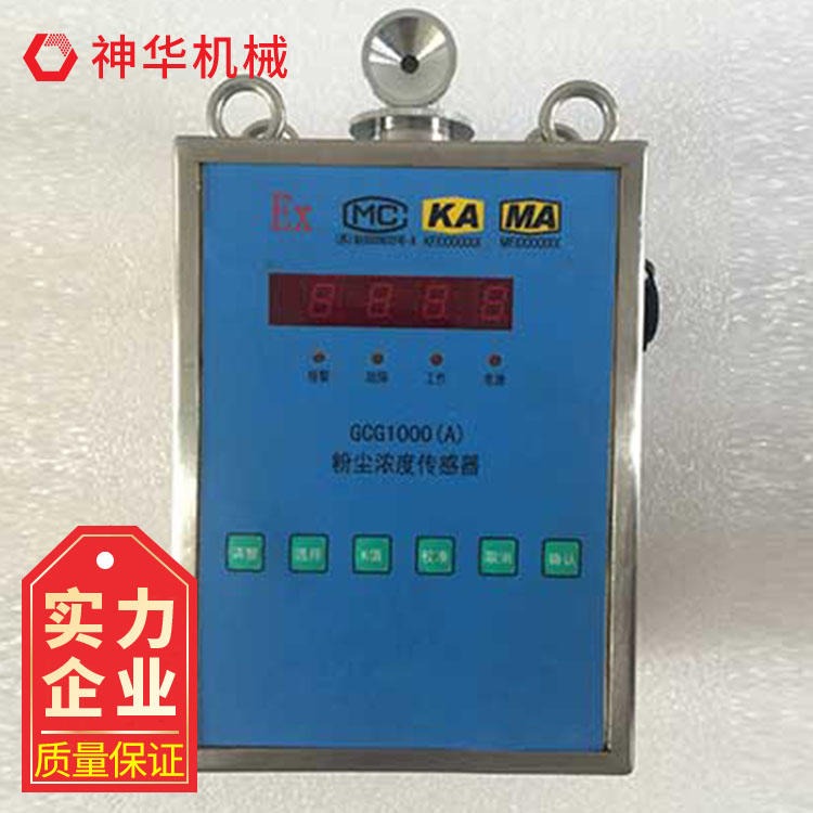 GCG1000(A)粉尘浓度传感器山东神华供应 粉尘浓度传感器多规格型号图片