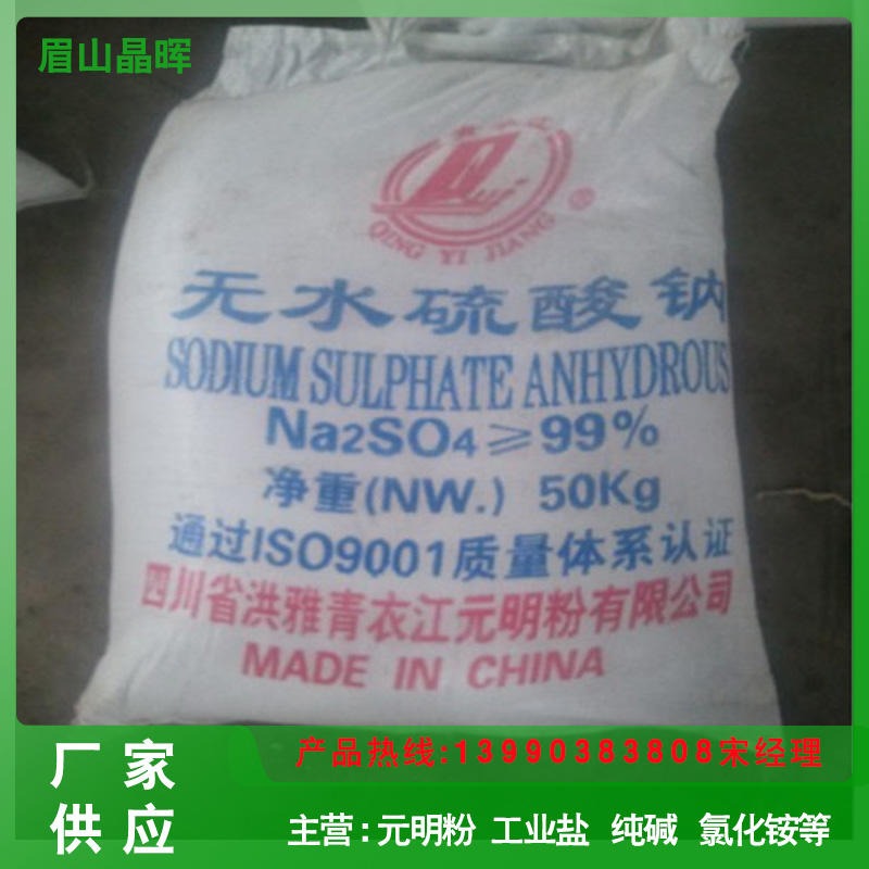 生产销售四川矿产 99%青衣江牌特级元明粉硫酸钠  南风