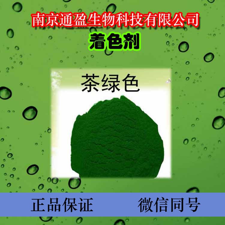 食品级茶绿色素 茶绿色素价格 批发茶绿色素 批量生产茶绿色素图片
