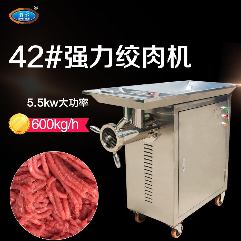 供应赣云42型立式不锈钢强力绞肉机 绞鲜肉 微冻肉 碎肉机 食品设备厂家 肉丸加工 肉制品加工