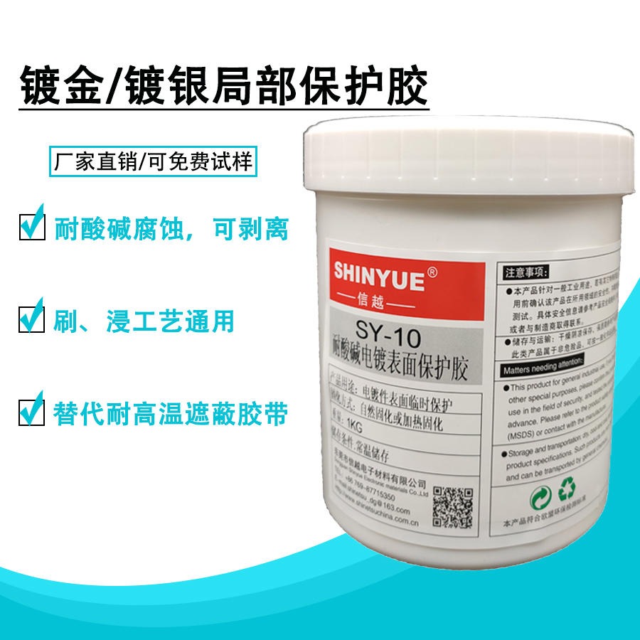 镀金镀银局部电镀保护胶SY-10绝缘耐高温耐腐蚀耐酸碱厂家销售SHINYUE供应图片