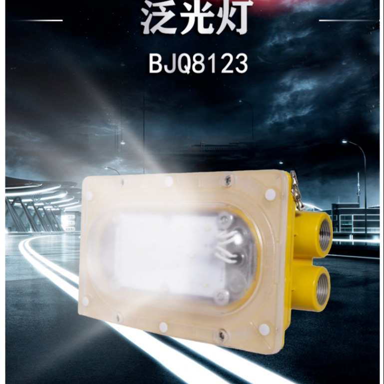 洲创电气BFC8123 LED防爆泛光灯 易燃易爆廊道使用应急防爆灯 弯杆式/吸顶式/吊挂式/侧壁式防爆灯