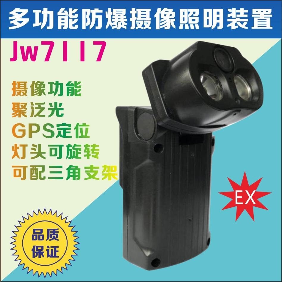 深圳海洋王JW7117A手电筒 JW7117多功能防爆摄像照明装置 磁力吸附录像监控仪 便捷式智能三脚架工作照明灯