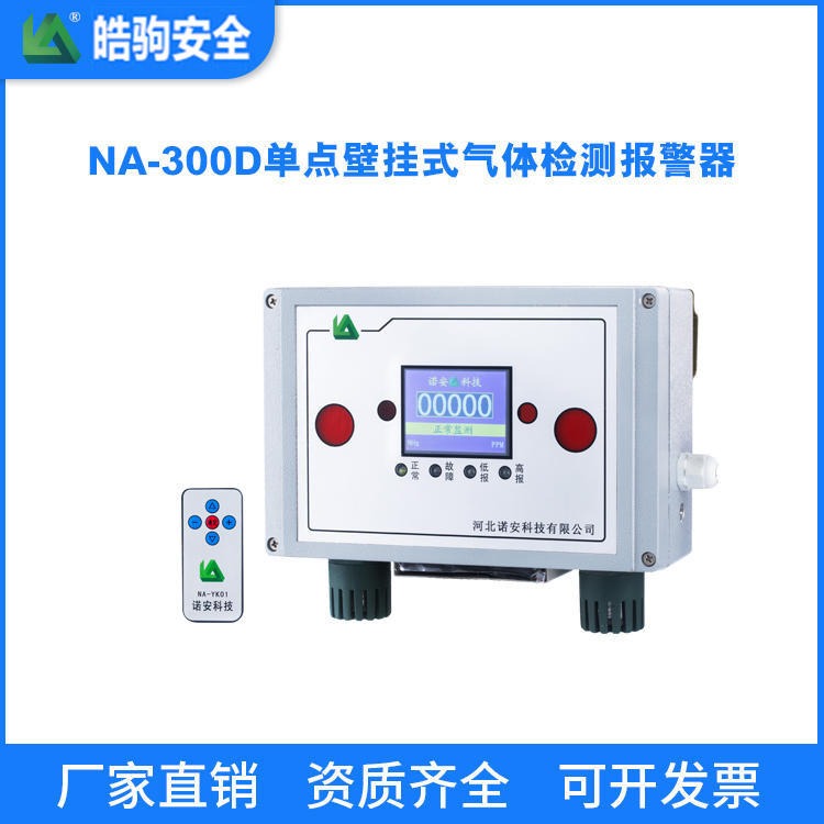 上海皓驹厂家直售 NA-300D型单点壁挂式气体检测报警器_气体报警控制器价格_单点壁挂式氧气报警器