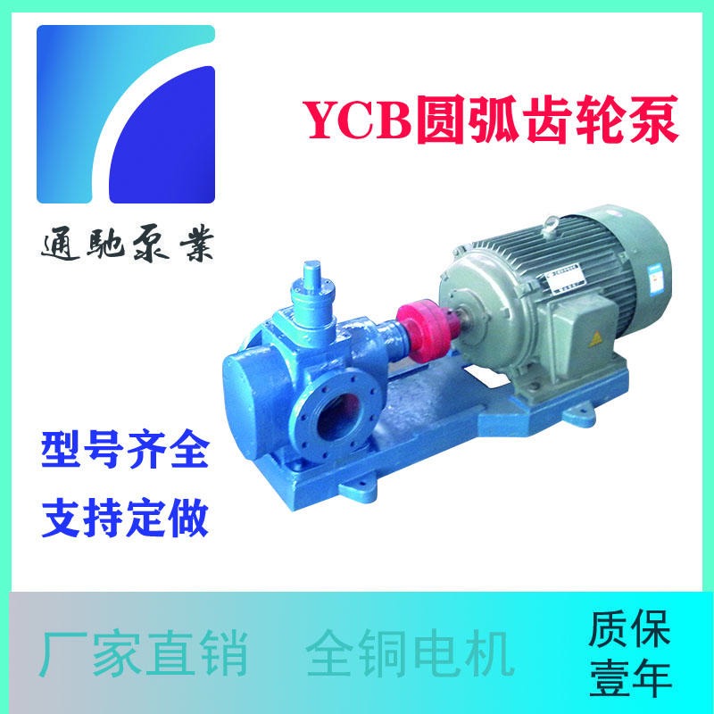 油泵厂家直销通驰牌YCB齿轮泵 圆弧齿轮泵 输送循环泵