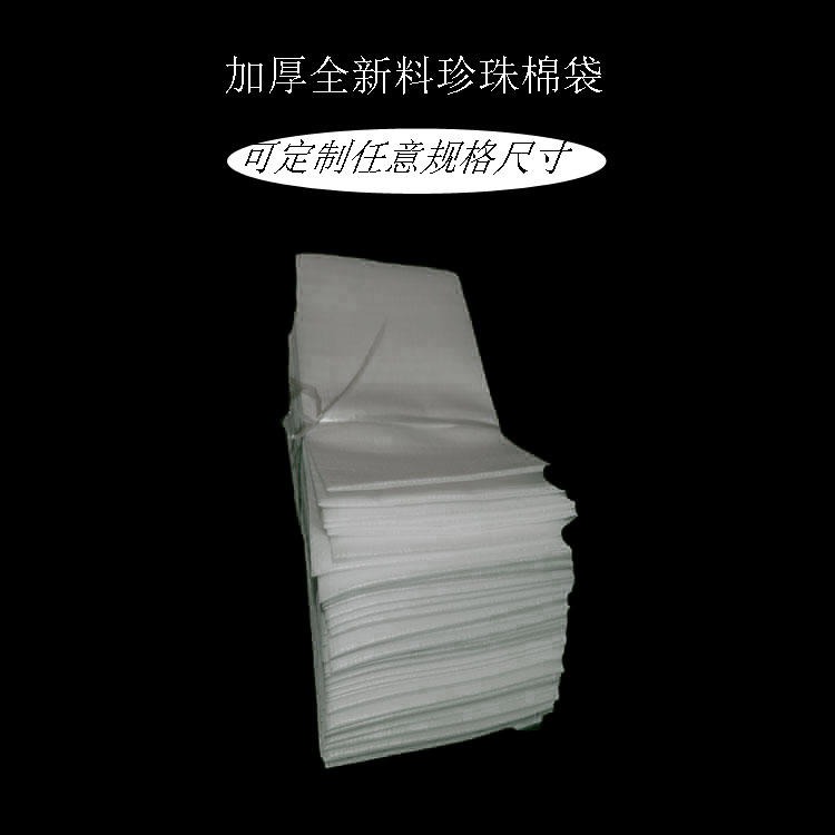 广州珍珠棉厂家亿领包装特惠直供23x30cm全新料epe覆膜珍珠棉袋子 加厚覆膜防擦伤包装袋EPE棉袋可定做