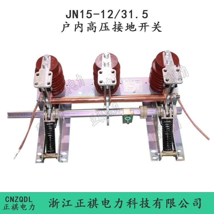 JN15-12/31.5中置柜专用高压接地开关 10kv高压接地开关图片