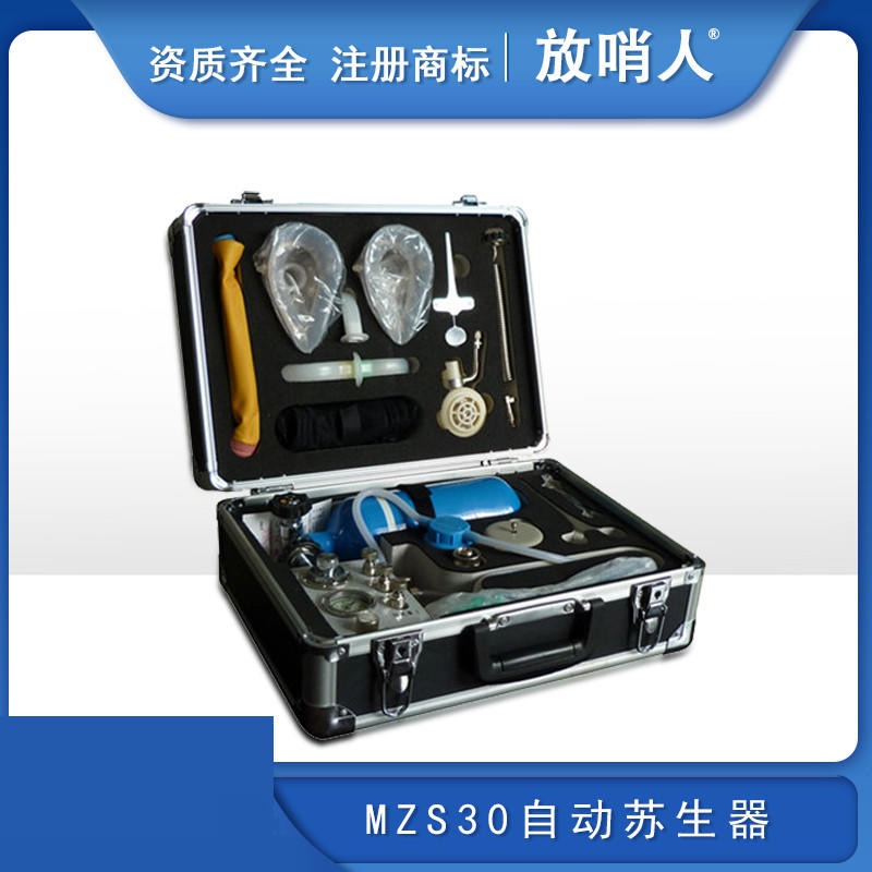放哨人MZS30自动苏生器   矿用呼吸器  紧急呼吸器   心肺复苏器