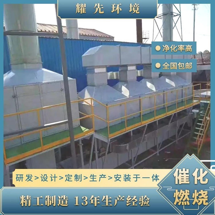 南京二次催化燃烧 无锡涂装生产线废气处理 徐州环保催化燃烧厂家 耀先