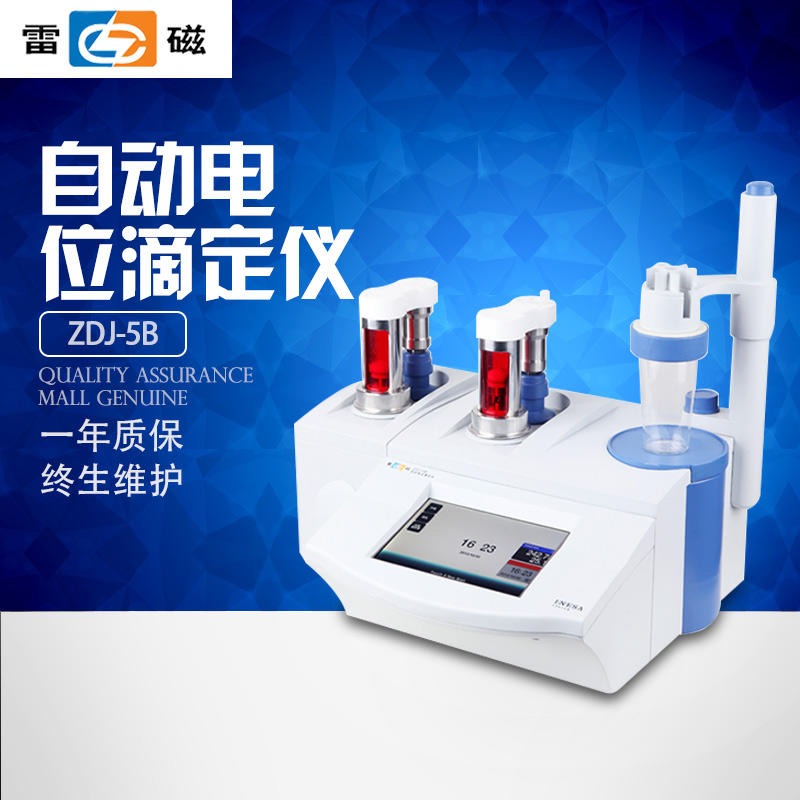 上海LEICI/雷磁自动电位滴定仪实验室ZDJ-5B（双管路）自动电位滴定仪 永停光度滴定图片