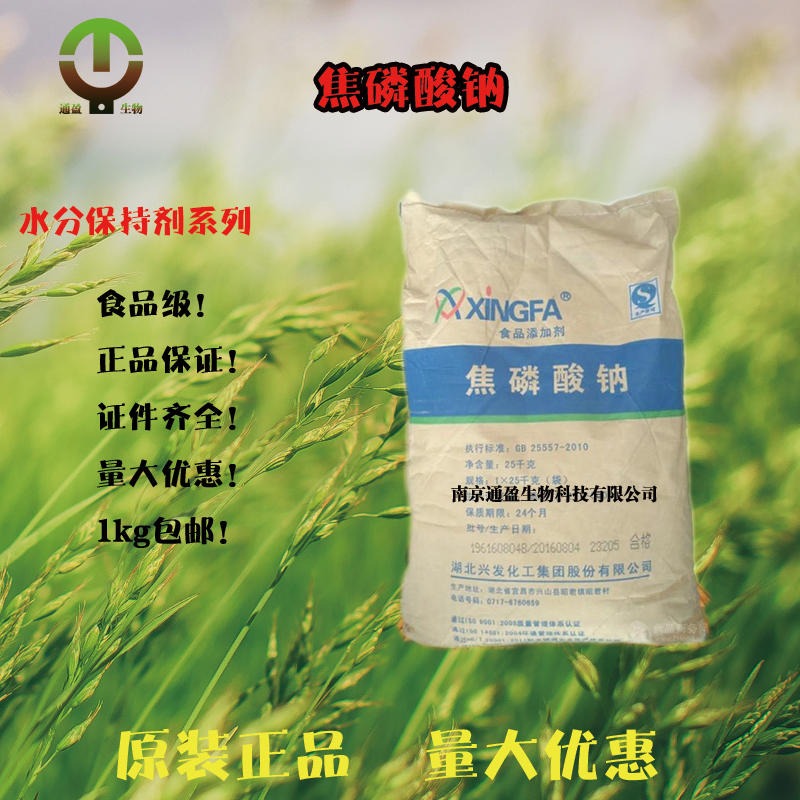 南京通盈 焦磷酸钠厂家直销 水分保持剂 食品级焦磷酸钠 焦磷酸钠正品保证图片