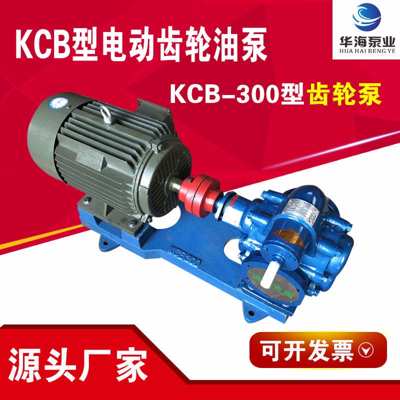 华海泵业厂家销售 KCB系列大流量铸铁齿轮泵 KCB-300型卧式电动耐磨齿轮油泵 润滑油 机油等油脂输送泵