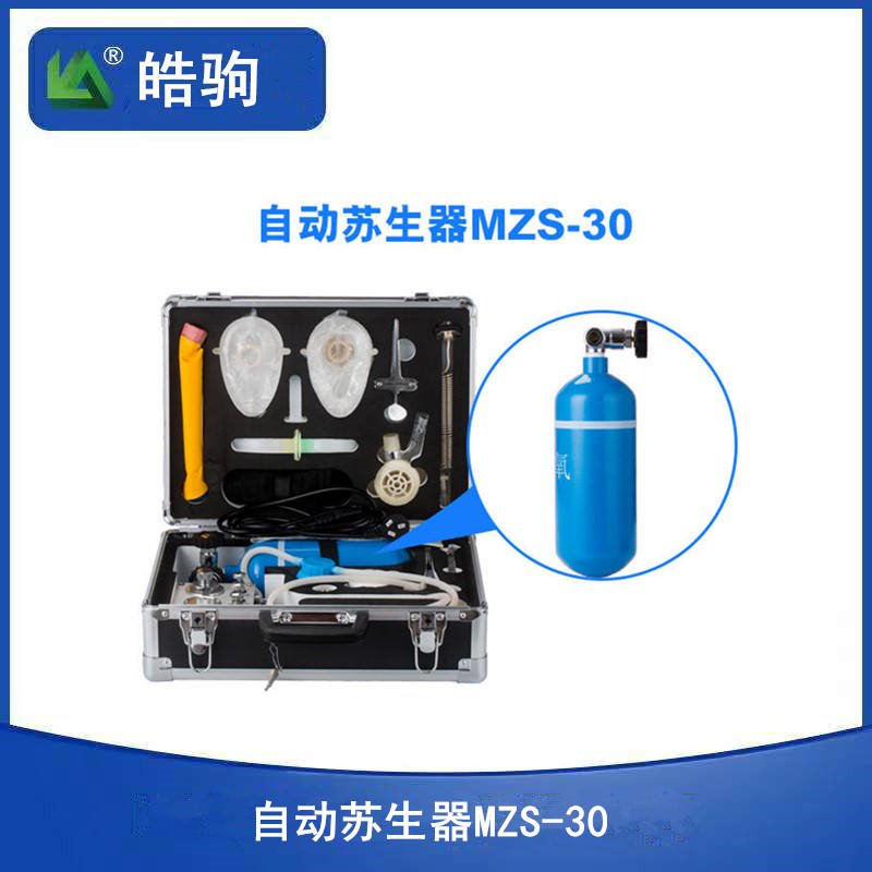 FAMZS30自动苏生器 正负压人工呼吸装置 心肺复苏装置 自动苏生器  便携式自助苏生器