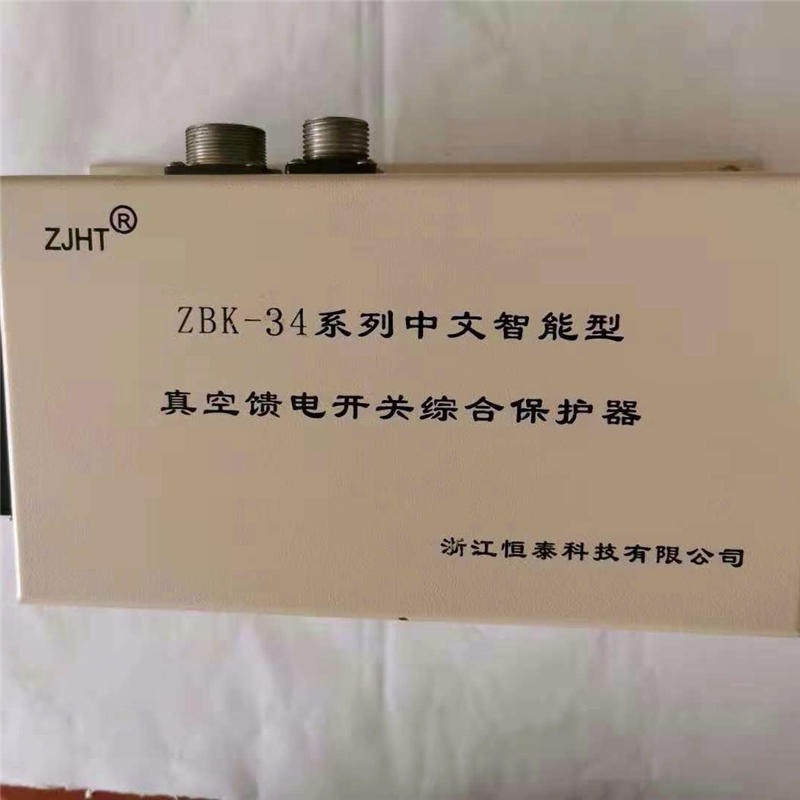 厂家现货供应浙江恒泰ZBK-34系列中文智能型真空馈电开关综合保护器 真空馈电开关综合保护器图片