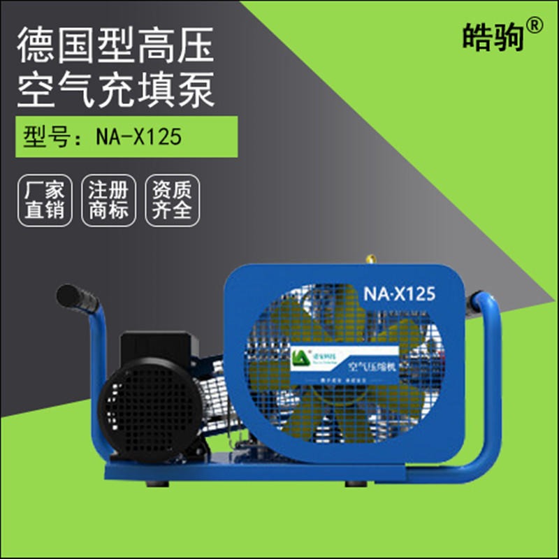 上海皓驹厂家生产体积小重量轻便携式充气125L空气压缩机NA·X125德国型三级压缩高压空气充填泵