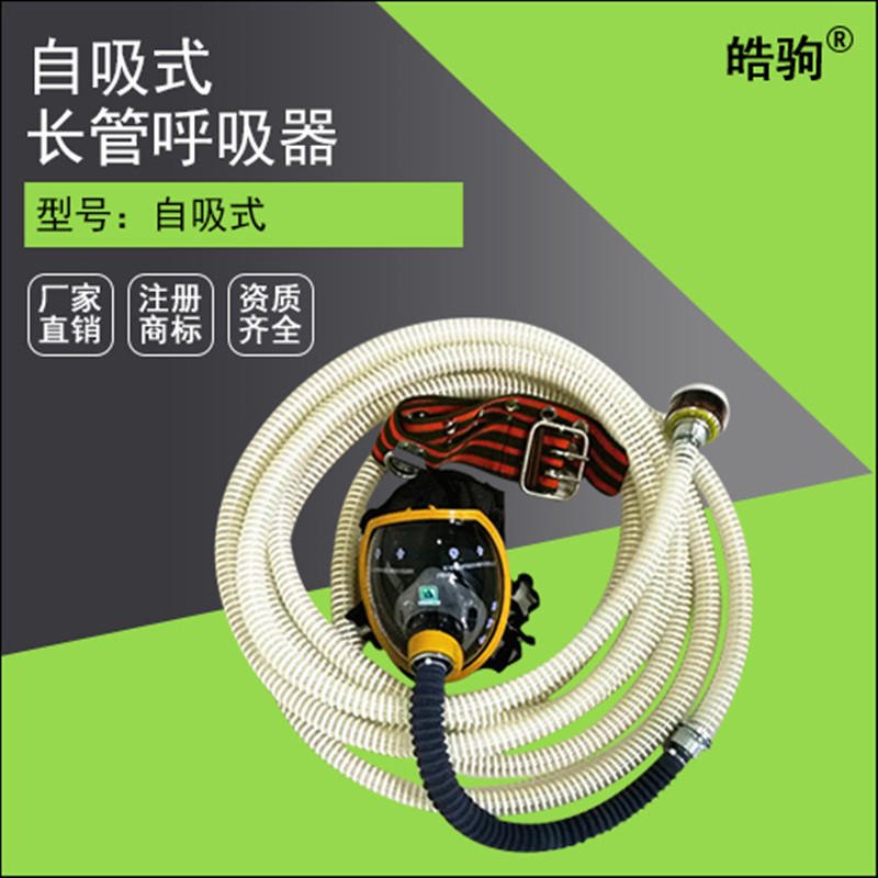 上海皓驹 FSR0104自吸式长管呼吸器 长管呼吸器 皓驹呼吸器 10米长管加腰带过滤罐