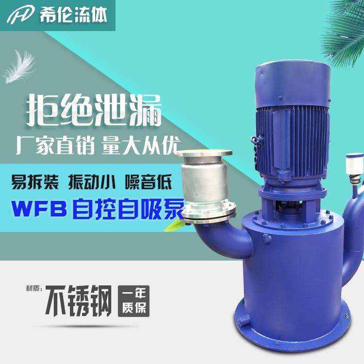 立式铸钢自吸泵 无泄漏WFB自控自吸泵 250WFB-BD3立式自吸泵 上海希伦直销 耐酸碱 可定制