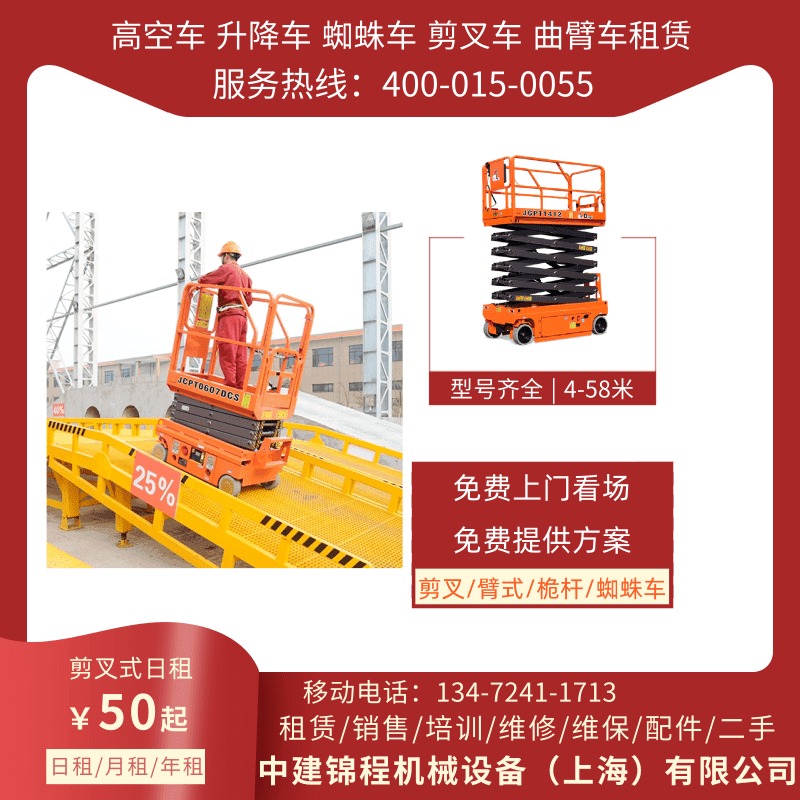 上海高空车租赁 电动柴油4-58米  中建锦程高空作业平台