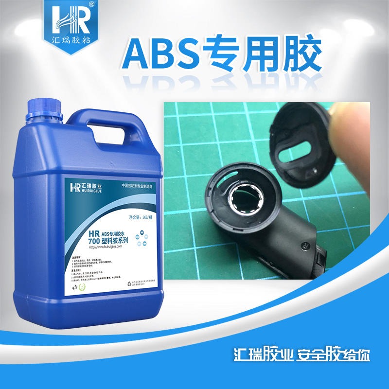 abs塑料专用胶水 汇瑞abs胶水 abs塑料胶粘剂厂家