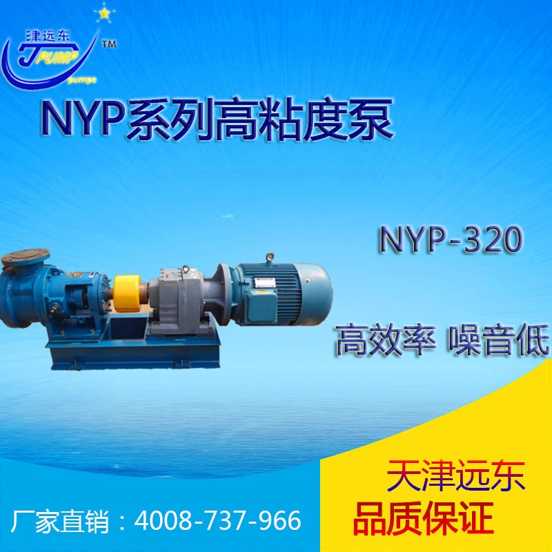 NYP-320高粘度泵 内啮合齿轮泵 天津远东泵业 天津高粘度泵