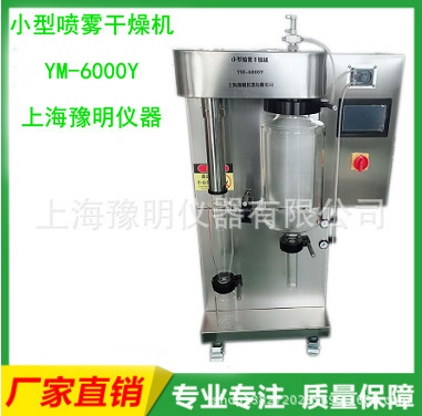 小型喷雾干燥机YM-6000Y/小型喷雾干燥器生产厂家直供