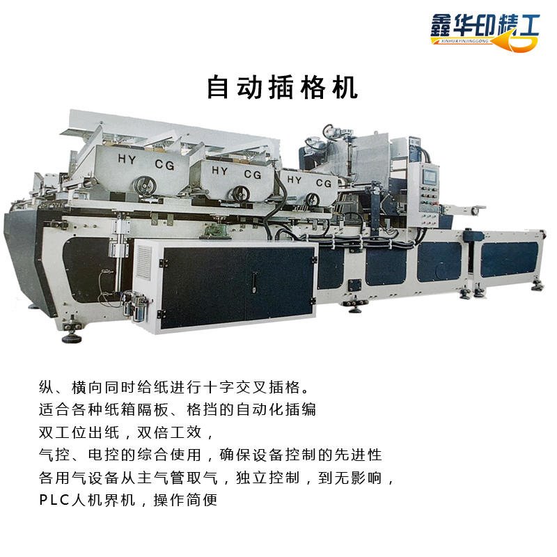 华印机械 全自动插格机 印刷机 自动插格机 水墨印刷机 华印纸箱机械图片