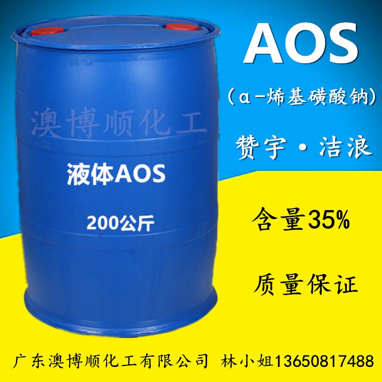 AOS 烯基磺酸钠 液体35% 现货供应 立智/赞宇/洁浪发泡