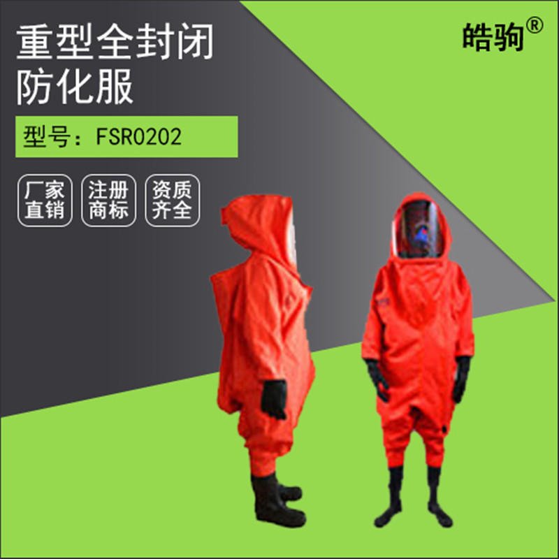 皓驹FSR0202 A级冶金重型防护服气密型防护服