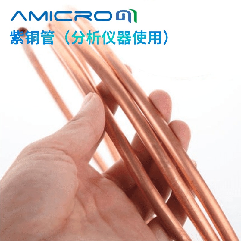 AMGC034紫铜管1/8英寸气相色谱仪氮气空气载气辅助气传输管H2金属管 内径2.1mm铜管AMICROM