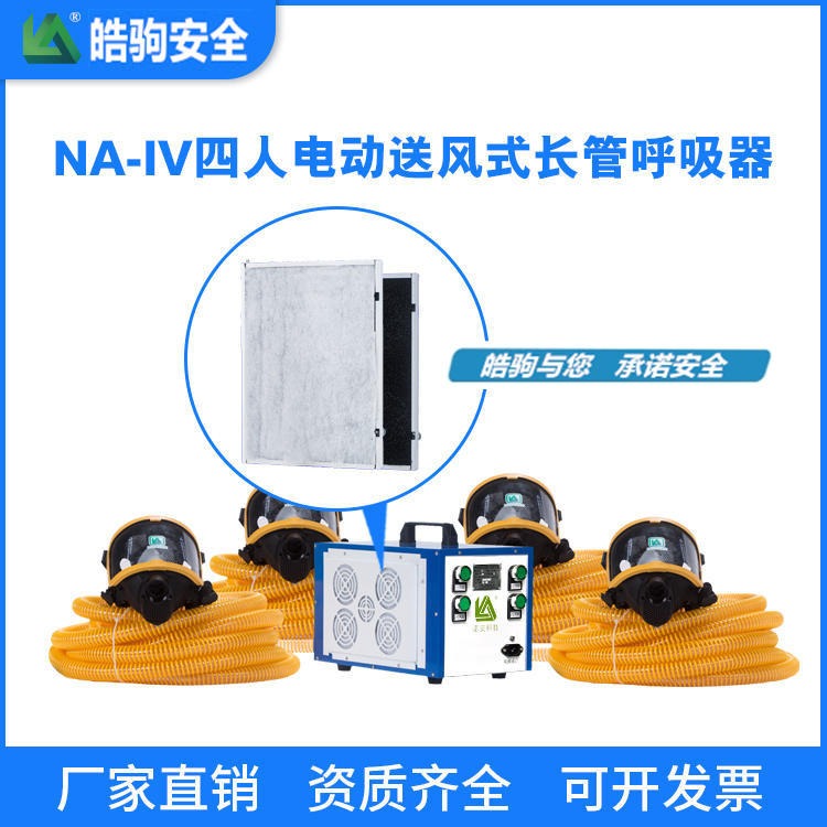 皓驹直销 NA-IV智能彩屏带蓄电池  电动送风式长管呼吸器 四人电动送风呼吸器 移动长管呼吸器