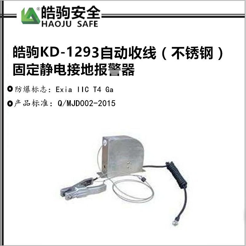 上海皓驹厂家直销  KD-1293  自动收线静电接地报警器   不锈钢外壳 304材质